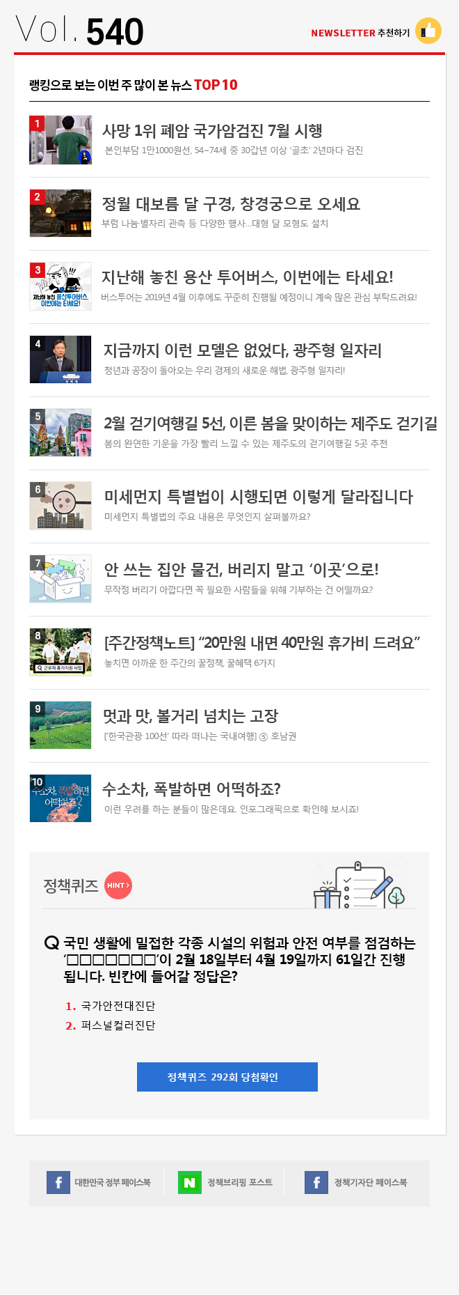 정책브리핑 뉴스레터 540호