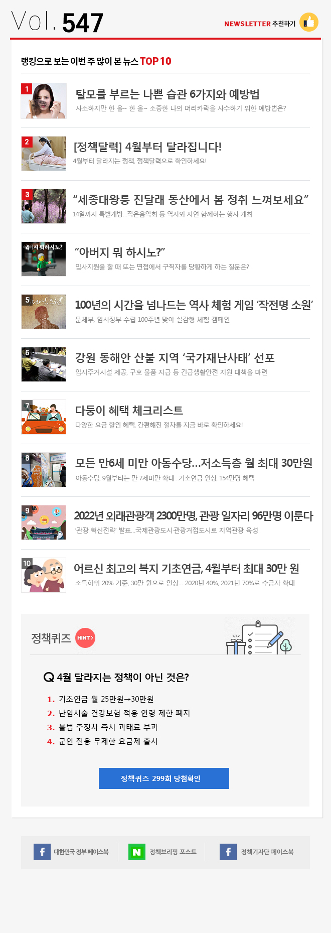 정책브리핑 뉴스레터 547호