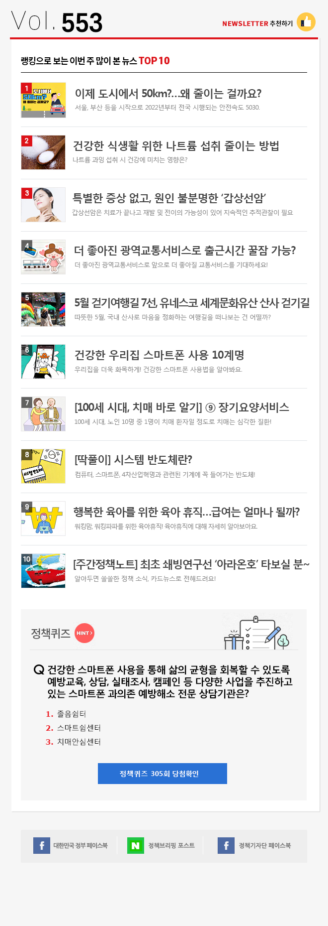 정책브리핑 뉴스레터 553호