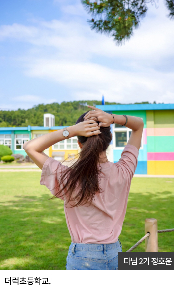 다님2기 정호윤 - 더럭초등학교