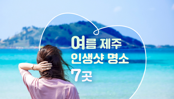 여름 제주 인생샷 명소 7곳