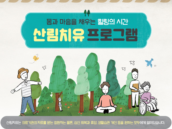 몸과 마음을 채우는 힐링의 시간 산림치유 프로그램