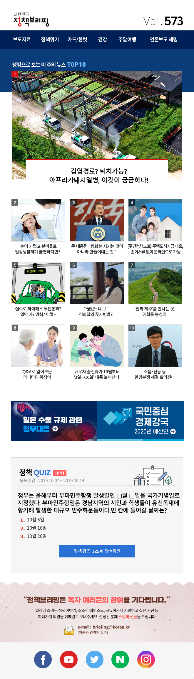 정책브리핑 뉴스레터 573호