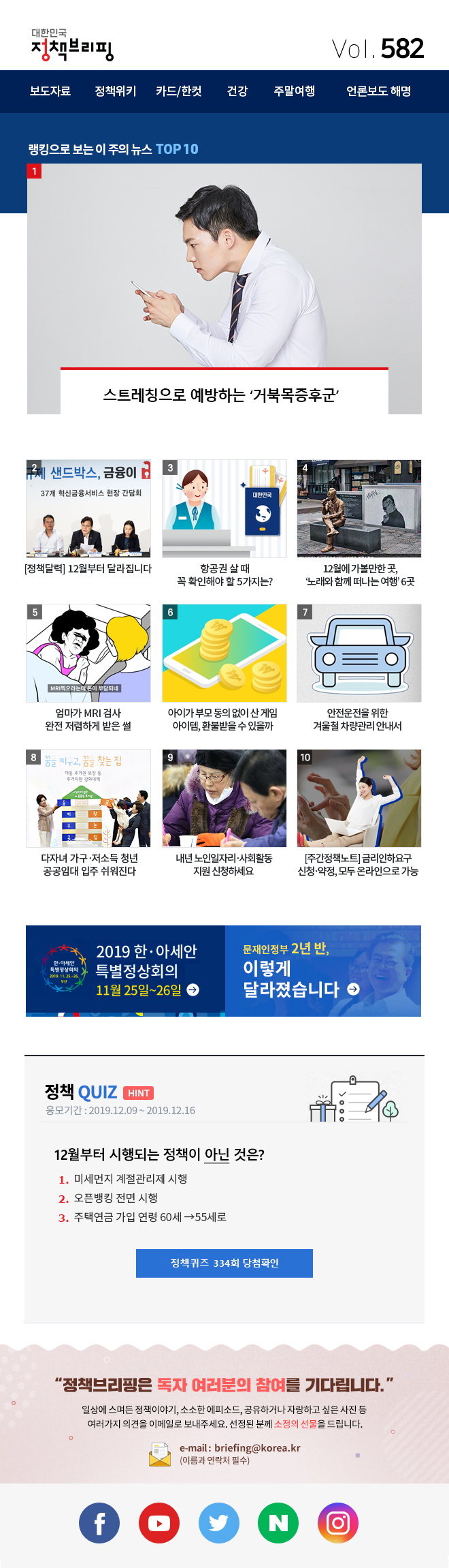 정책브리핑 뉴스레터 582호