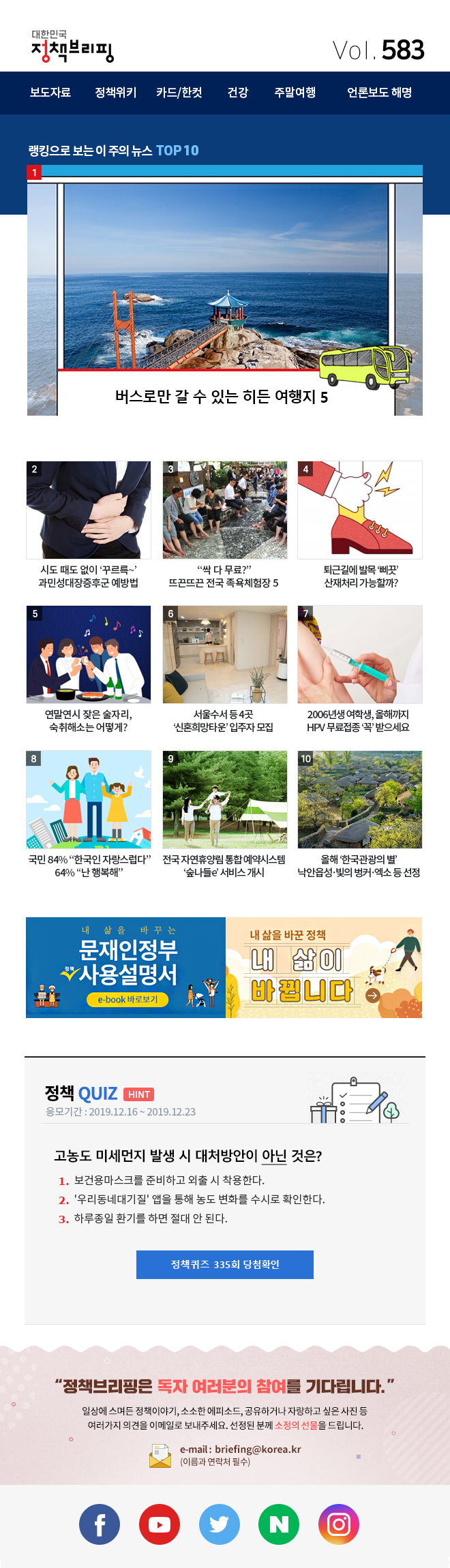 정책브리핑 뉴스레터 583호