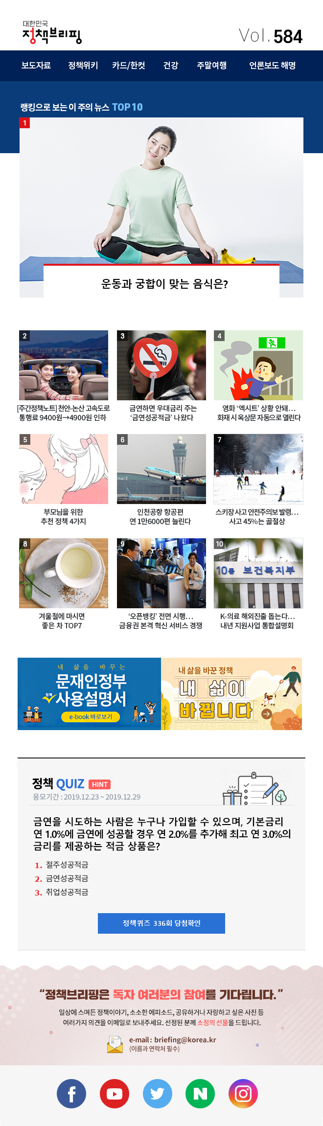 정책브리핑 뉴스레터 584호