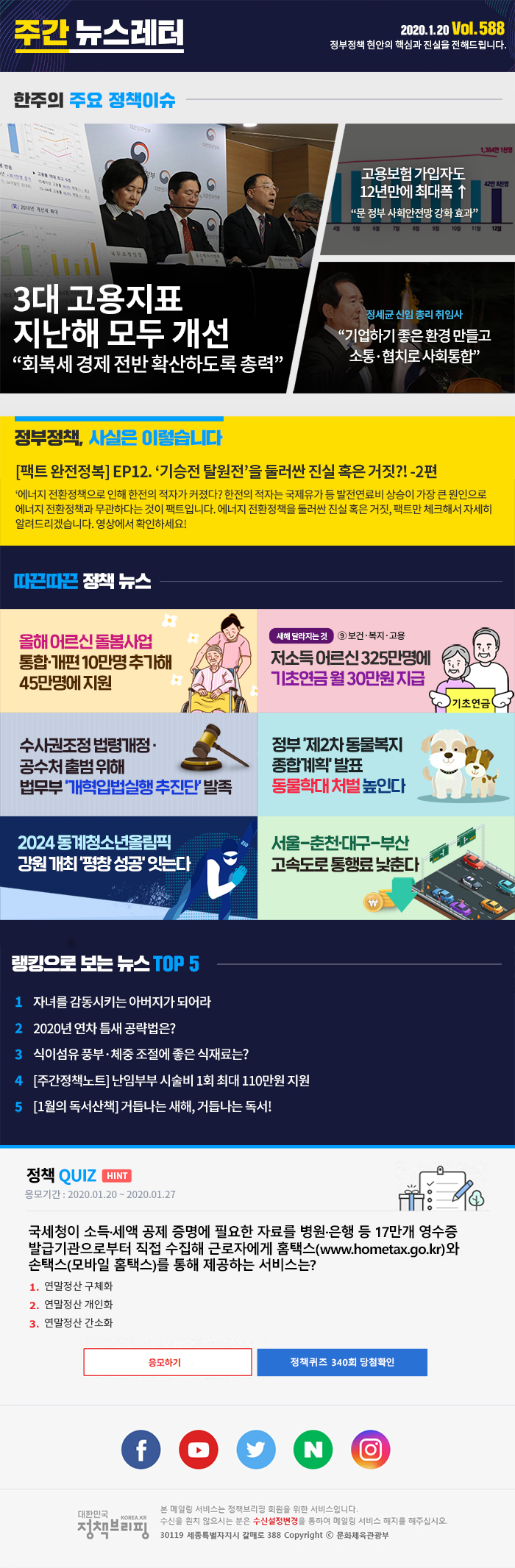 정책브리핑 뉴스레터 588호