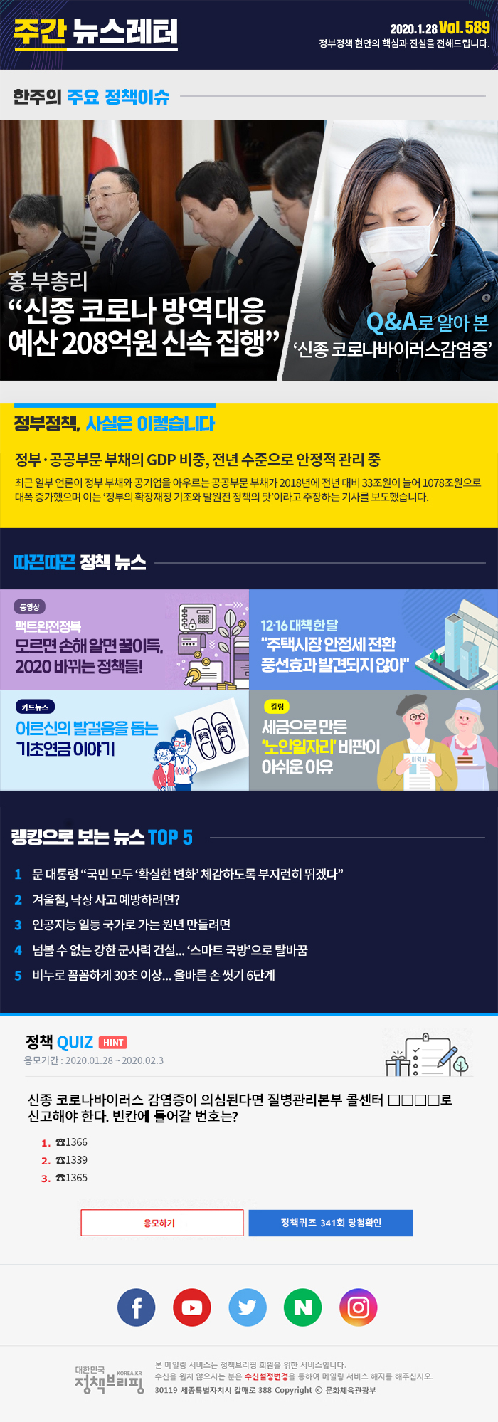 정책브리핑 뉴스레터 589호