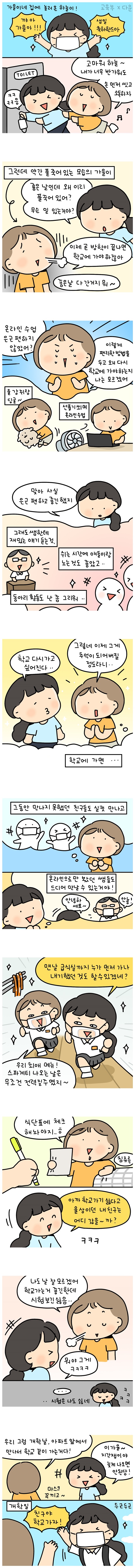 [웹툰] 안전한 개학 준비해요! - 학생 편 