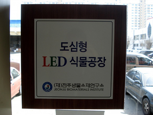 전북 전주시 송천동에 위치한 도심형 LED 식물공장. 