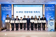 유희동 기상청장이 24일 서울 서초구 엘타워에서 열린 ‘K-IPCC 구성 기념 포럼’에서 전문위원들에게 위촉장을 수여한 후 기념촬영을 하고 있다.