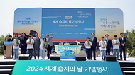 강도형 해양수산부 장관이 22일 전북 고창군 람사르 갯벌센터에서 열린 ‘2024년 세계 습지의 날 기념행사’에서 참석자들과 기념 촬영을 하고 있다.