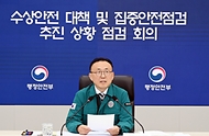 이한경 행정안전부 재난안전관리본부장이 27일 정부세종청사 중앙재난안전상황실에서 여름철 수상안전관리를 대비한 수상안전대책 및 집중안전 추진상황 점검회의를 주재하고 있다. 