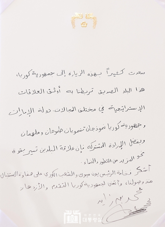 모하메드 빈 자이드 알 나하얀(Mohammed bin Zayed Al Nahyan) 아랍에미리트(UAE) 대통령이 29일 서울 용산 대통령실 청사를 방문해 작성한 방명록이다.