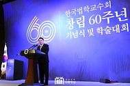 윤석열 대통령이 6일 서울 중구 더플라자호텔에서 열린 ‘한국법학교수회 창립 60주년 기념식 및 학술대회’에서 축사를 하고 있다.