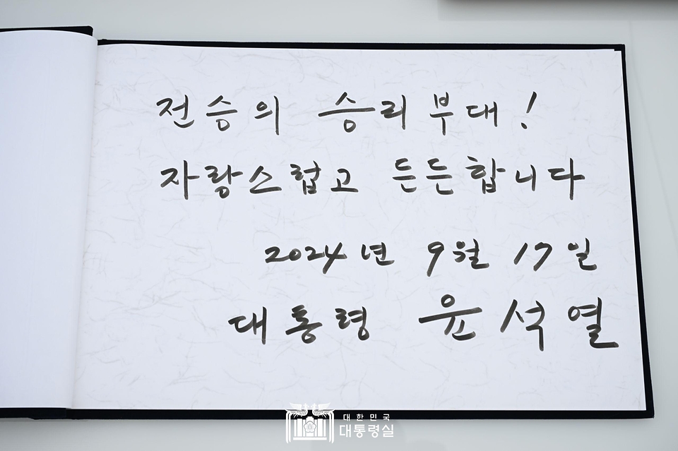 윤석열 대통령이 추석 명절인 17일 강원도 화천군 육군 제15사단 사령부를 방문해 작성한 방명록이다.