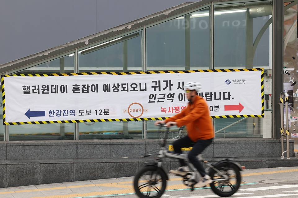 25일 서울 용산구 이태원역 출입구에 인파 관리를 위한 안내 현수막이 설치돼 있다. 정부는 25일부터 다음 달 1일까지 8일간을 핼러윈 대비 특별대책기간으로 정하고 서울 이태원, 홍대, 명동과 부산 서면, 대구 동성로 등 27개 인파밀집 예상 지역에 현장순찰과 안전 펜스 설치, 교통 통제 등 안전 관리에 총력을 다할 예정이다.