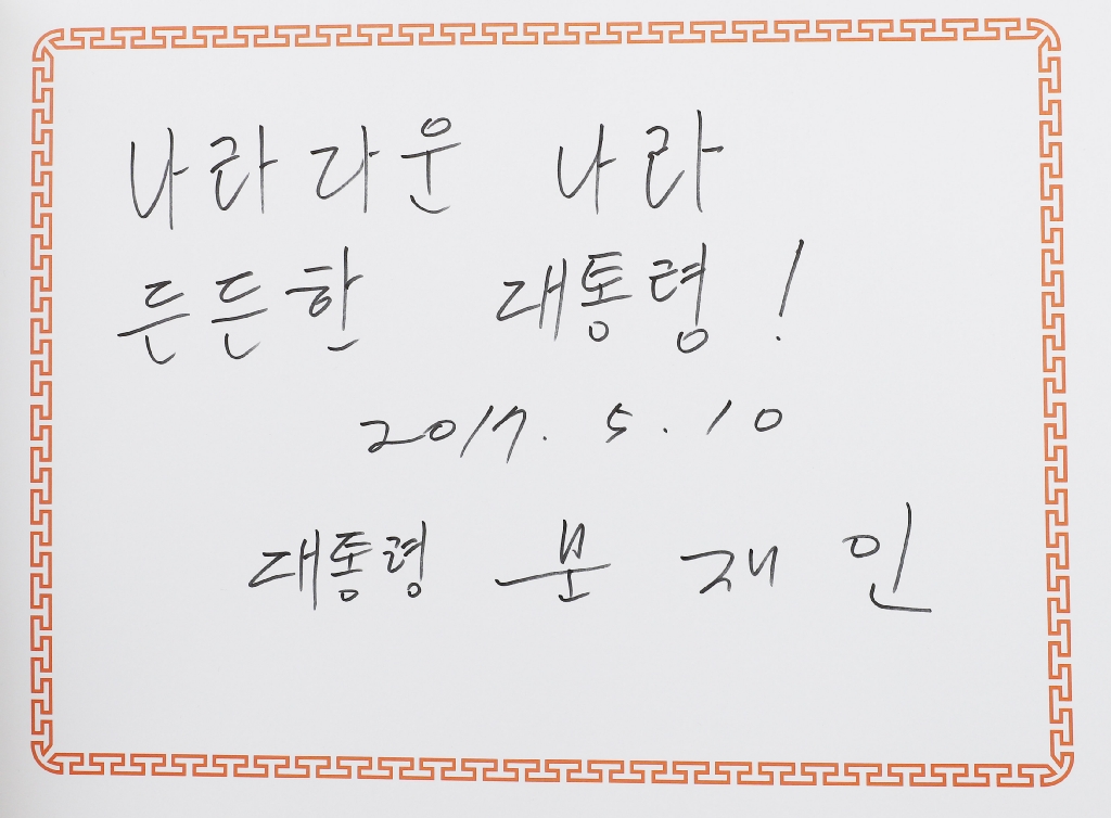 10일 오전 서울 동작구 국립현충원에서 참배를 마친 문재인 대통령이 방명록에 