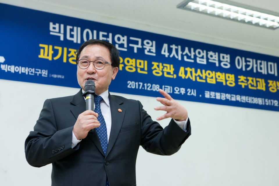 유영민 과학기술정통부 장관이 12월 8일 오후 서울대학교 글로벌공학교육센터에서 열린 '서울대 빅데이터연구원 4차산업혁명 아카데미'에 참석하여 '4차산업혁명 추진과 정부의 정책 방향'을 주제로 특별강연을 했다.