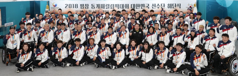 19일 강원도 평창선수촌에서 2018 평창 동계패럴림픽 대한민국 선수단 해단식이 열렸다.