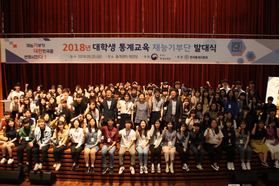 통계청(청장 황수경)은 5월 25일(금) 대전 통계센터에서 '2018년 대학생 통계교육 재능기부단 발대식'을 개최하였습니다.

재능기부단은 통계교육 신청을 한 초·중·고 학교로 직접 찾아가 수업시간·방과후학습·토요학교·방학캠프 등 맞춤형 통계교육을 수행하고, 쉽고 재미있는 통계학습 체험을 통해 올바른 통계적 사고를 형성하도록 지원할 계획입니다.