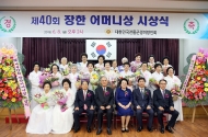 제40회 장한 어머니상 시상식 사진 1