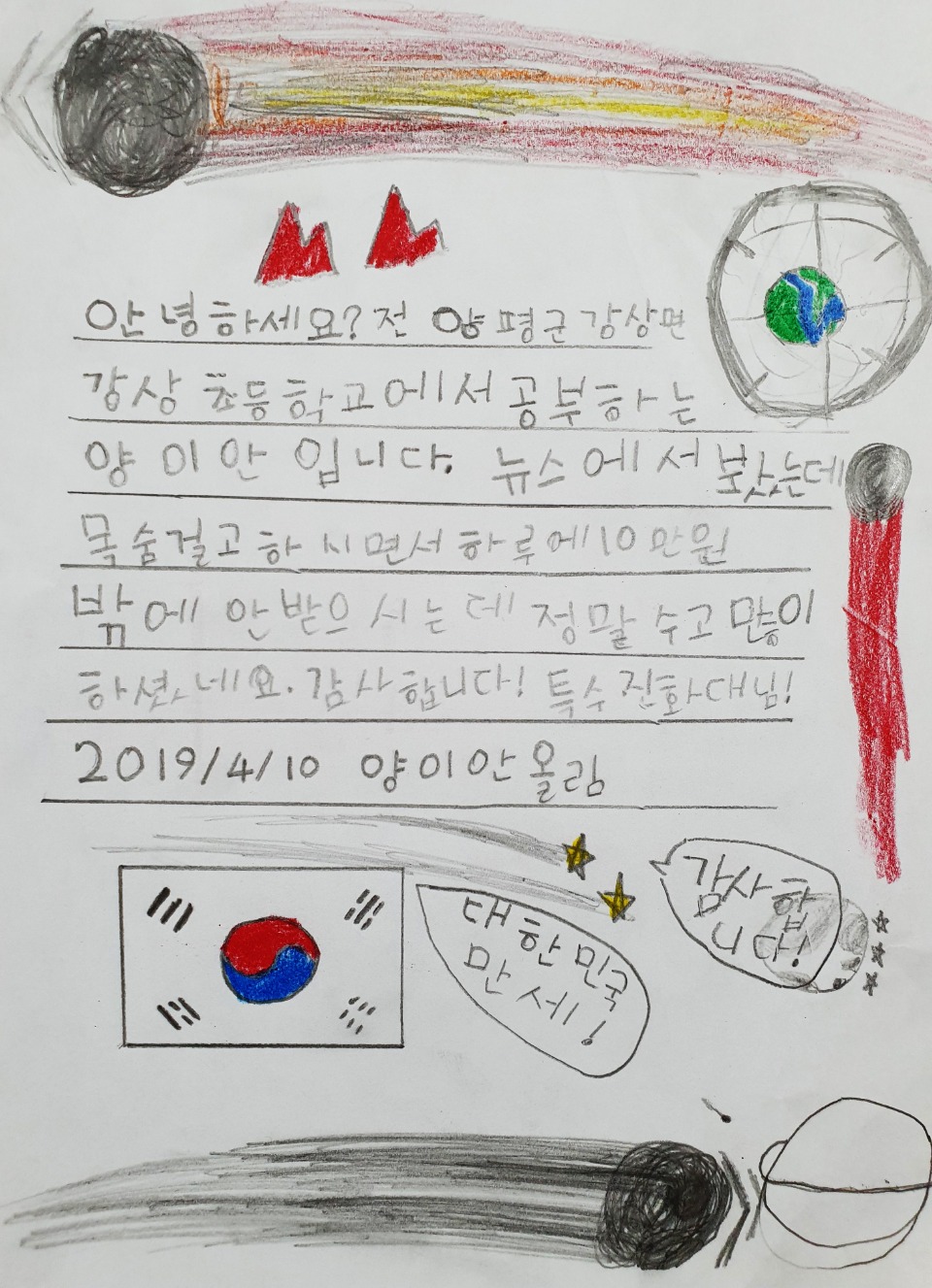 12일 강릉국유림관리소로 경기도 양평군 강상면에 위치한 강상초등학교로부터 그림 편지 한통이 도착했다.
<br/><br/>
강상초등학교 오승엽 선생님에 따르면, 각종 언론매체에서 산불 특수진화대의 활약상과 처우개선에 대한 보도를 보고 산불 관리하느라 활짝 핀 봄꽃도 못 보실 것 같다고 4학년 2반 22명의 아이들이 꽃 그림과 손편지로 마음을 전하고 싶어 했다고 알려왔다.
<br/><br/>
“To. 특수진화대”로 시작되는 꽃 그림 편지에는 “산불이 나서 힘들었죠”, “산불 특수진화대가 해결해 주세요” 등의 내용과 태극기가 그려진 또 다른 손편지에는 “한번 만나 뵙고 싶습니다”, “자연생태계를 구해주셔서 감사합니다.” 등 손수 쓴 글과 그림으로 감사의 마음이 담겨 있다.