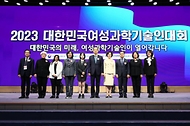 2023 대한민국 여성 과학기술인대회 사진 6