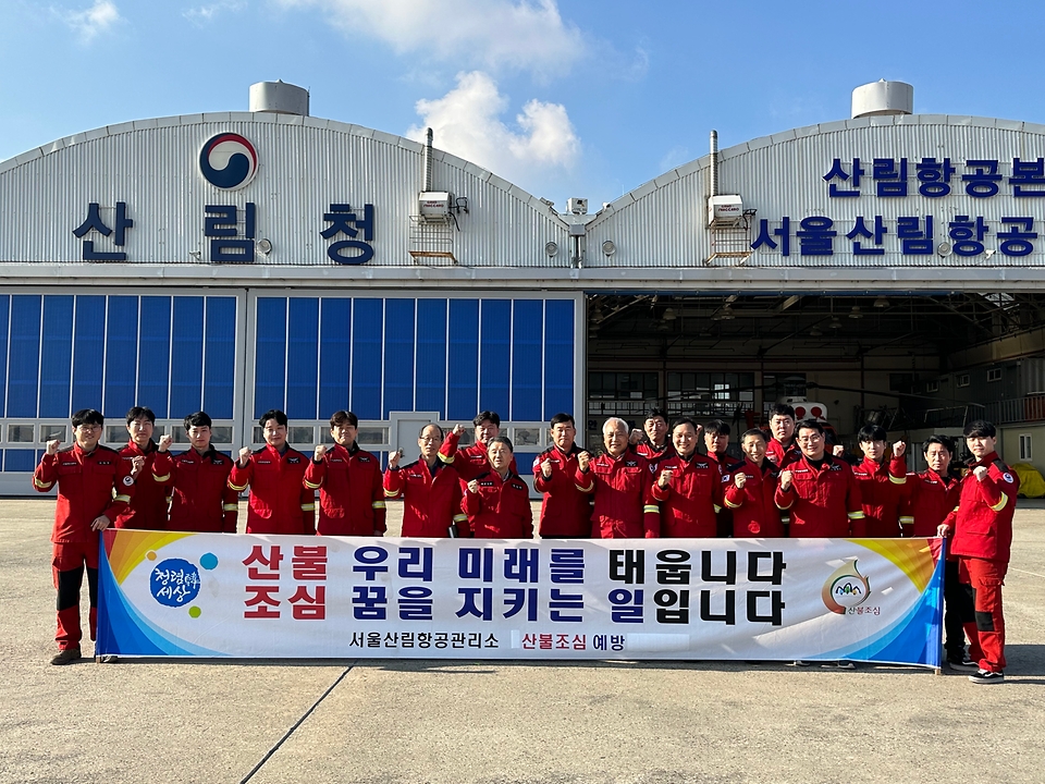 남성현 산림청장이 16일 서울산림항공관리소를 방문하여 직원들과 기념촬영을 하고 있다.