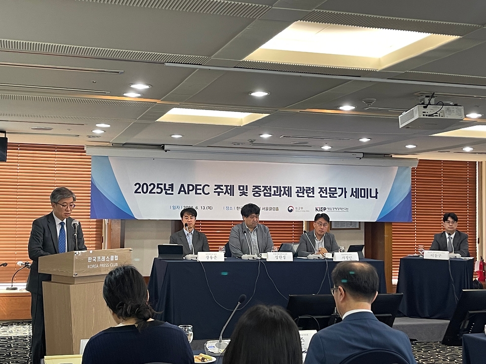 외교부는 13일 한국 프레스센터에서 ‘2025년 아시아태평양경제협력체(APEC) 주제 및 중점과제 관련 전문가 세미나’를 개최하여 내년도 APEC 행사의 주제와 중점 과제를 논의했다.