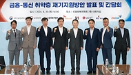 금융·통신 취약계층 재기지원 방안 시행 간담회 개최 사진 7
