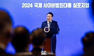 2024 국제 사이버범죄 대응 심포지엄 개회식 사진 5