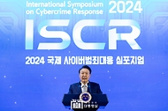 2024 국제 사이버범죄 대응 심포지엄 개회식 사진 2