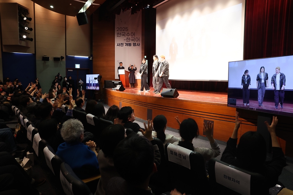 6일 서울 마포구 누리꿈스퀘어에서 열린 '2025 한국수어-한국어 사전 개통 행사'에서 참석자들이 축하공연을 펼치고 있다. 