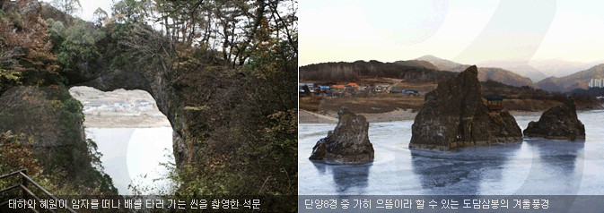 태하와 혜원이 암자를 떠나 배를 타러 가는 씬을 촬영한 석문 단양8경 중 가히 으뜸이라 할 수 있는 도담삼봉의 겨울풍경 