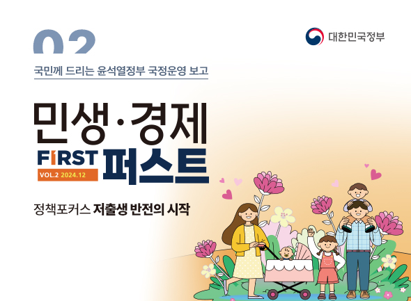 대한민국 정부 02 국민께 드리는 윤석열정부 국정운영보고 민생·경제 퍼스트 VOL.2 2024.12 정책포커스 저출생 반전의 시작