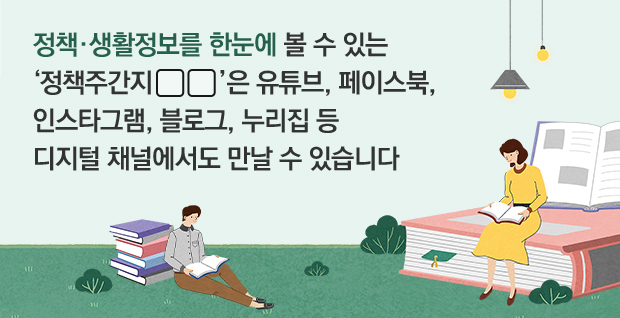 정책·생활정보를 한눈에 볼 수 있는 ‘정책주간지□’은 유튜브, 페이스북, 인스타그램, 블로그, 누리집 등 디지털 채널에서도 만날 수 있습니다 