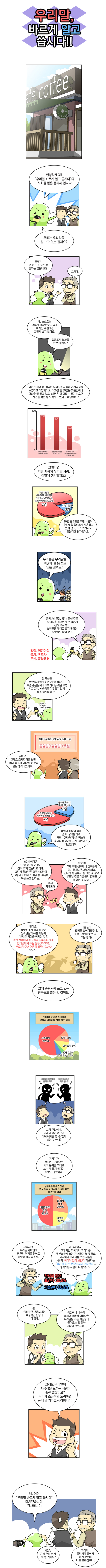 [문화체육관광부] 우리말 바르게 알고 씁시다.