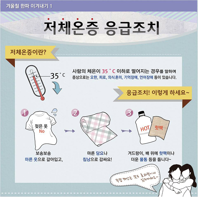 저체온증 읍급조치 하단내용 참조