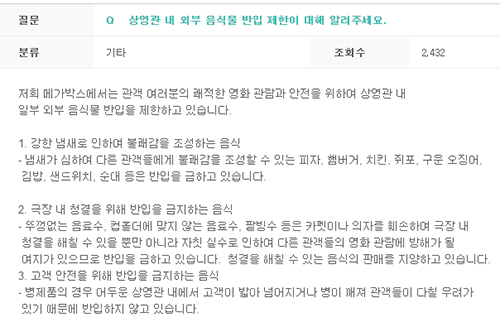 - 사진: 영화사 홈페이지 반입가능한 음식물에 대한 규정(출처=메가박스 홈페이지 FAQ란)