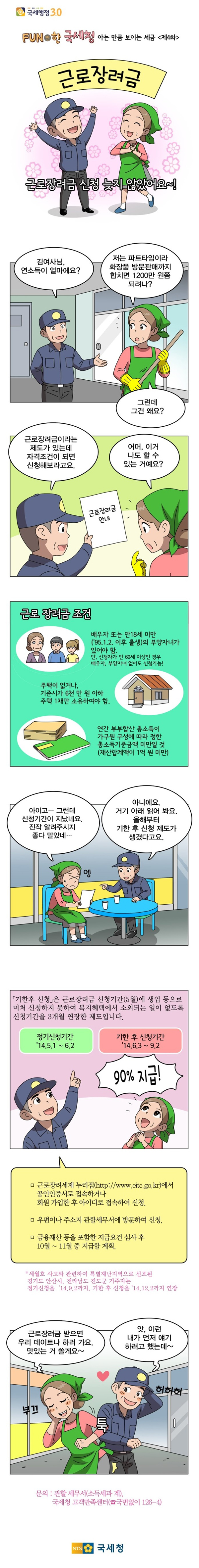 [국세청] 근로장려금 신청! 늦지 않았어요~!