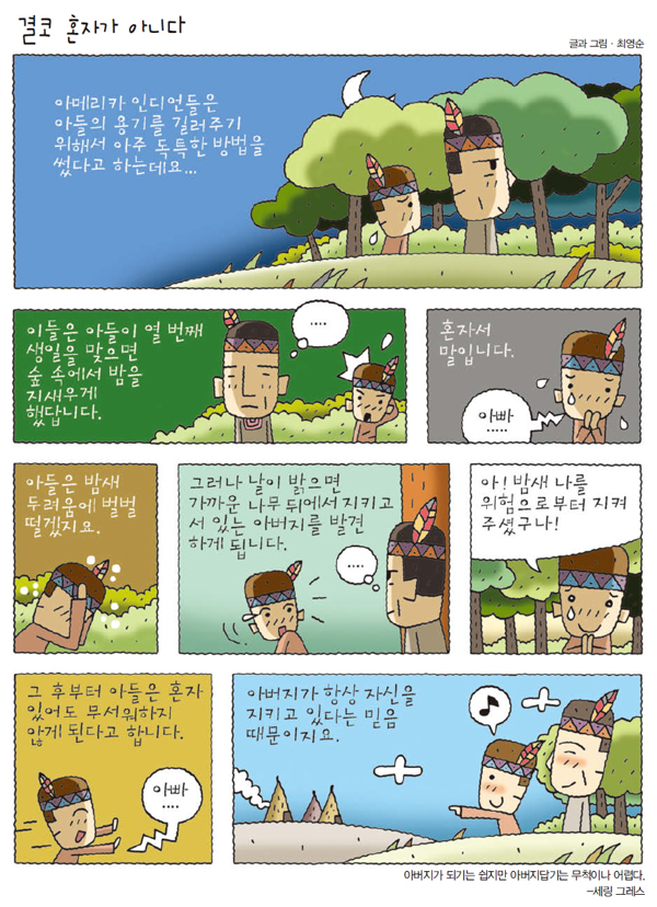 [위클리공감] 결코 혼자가 아니다