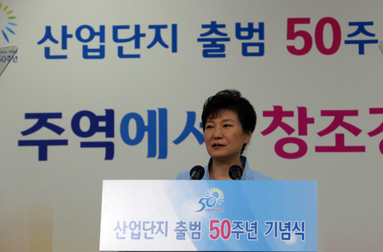 박근혜 대통령이 17일 오전 서울 구로구 G밸리 비즈플라자에서 열린 ‘산업단지 출범 50주년 기념식’에서 축사를 하고 있다. (사진=저작권자 (c) 연합뉴스. 무단전재-재배포금지)