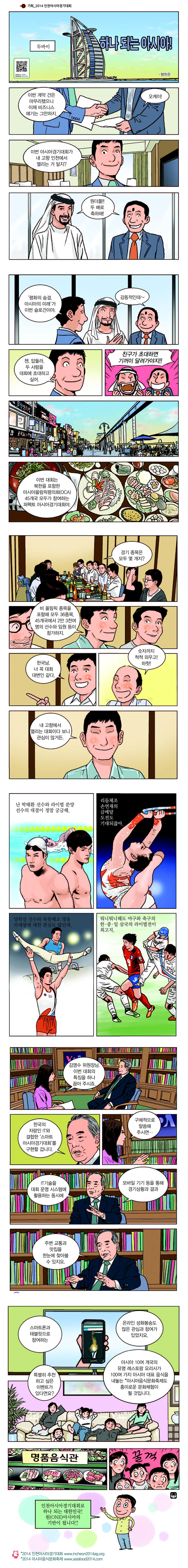 [카툰공감] 하나되는 아시아