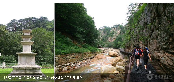 [왼쪽/오른쪽]성국사의 삼국 시대 삼층석탑 / 주전골 풍경