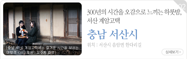 300년의 시간을 오감으로 느끼는 하룻밤, 서산 계암고택