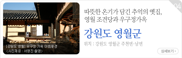 따뜻한 온기가 담긴 추억의 옛집, 영월 조견당과 우구정가옥