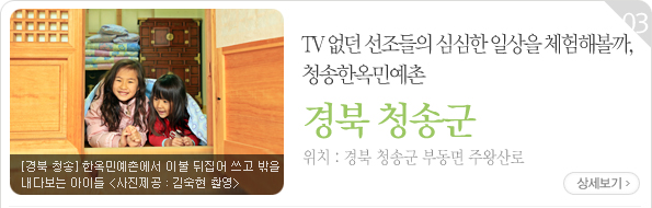 TV 없던 선조들의 심심한 일상을 체험해볼까, 청송한옥민예촌