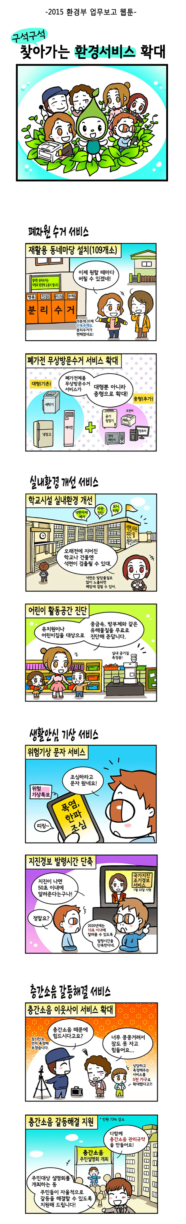 [환경부] 2015 업무보고_구석구석 찾아가는 환경서비스 확대