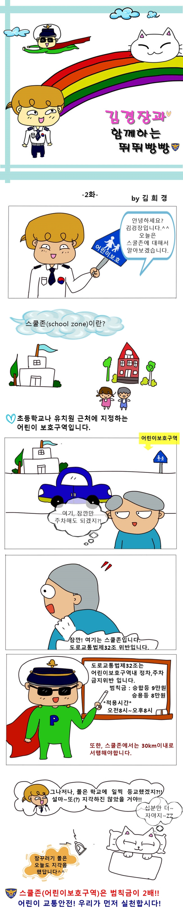 [김경장과 함께하는 뛰뛰빵빵] 2화_스쿨존 주정차위반